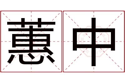 蕙名字意思